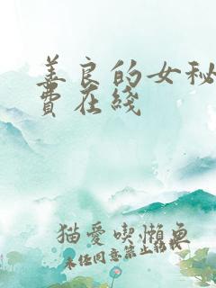 善良的女秘书免费在线