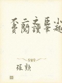 不二之臣小说免费阅读笔趣阁