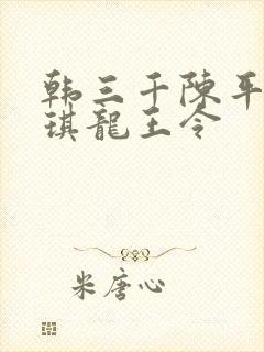 韩三千陈平苏雨琪龙王令