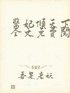 医妃倾天下六月全文免费阅读