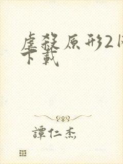 虐杀原形2网盘下载