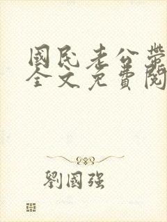 国民老公带回家全文免费阅读小说