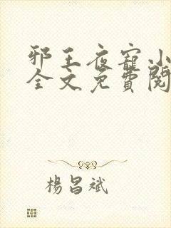 邪王夜宠小毒妃全文免费阅读