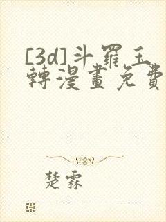 [3d]斗罗玉转漫画免费