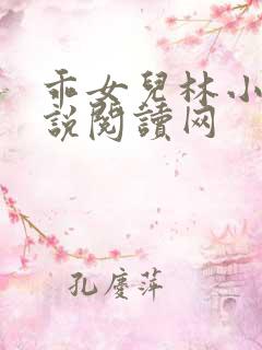 乖女儿林小喜小说阅读网