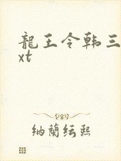 龙王令韩三千txt