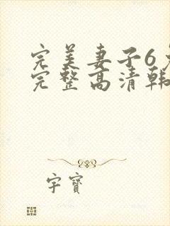 完美妻子6免费完整高清韩剧