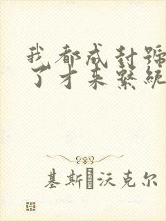 我都成封号斗罗了才来系统小说全集txt