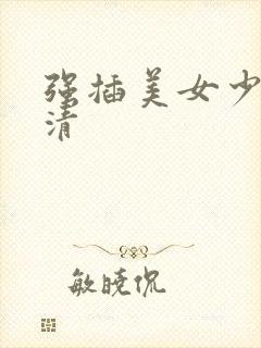 强插美女少妇高清