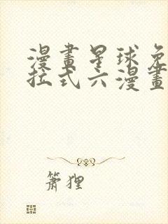 漫画星球免费下拉式六漫画