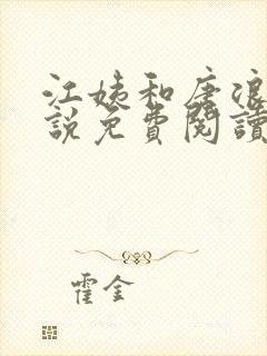 江姨和唐浪的小说免费阅读