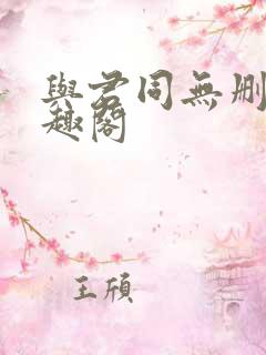 与君同无删减笔趣阁