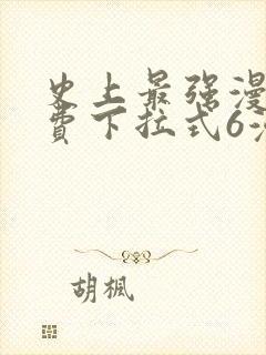 史上最强漫画免费下拉式6漫画