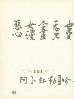 恶女今天也很开心漫画免费下拉式阅读