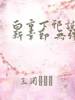 白重下邪说 最新章节 无弹窗 笔趣阁