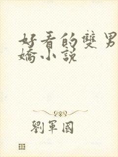 好看的双男主病娇小说