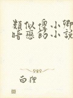 类似傻小卿女主暗恋的小说