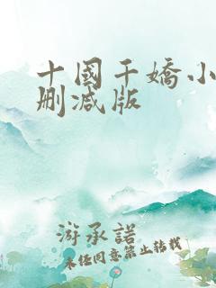 十国千娇小说无删减版