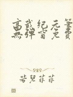 高武纪元笔趣阁无弹窗免费阅读
