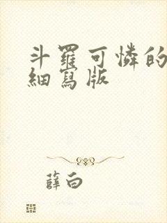 斗罗可怜的小舞细写版