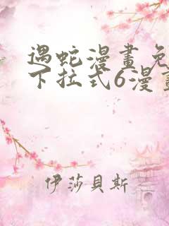 遇蛇漫画免费版下拉式6漫画