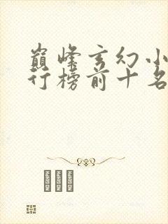 巅峰玄幻小说排行榜前十名