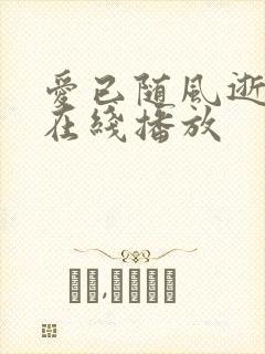 爱已随风逝短剧在线播放