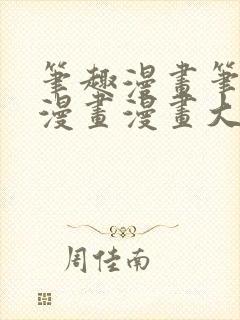 笔趣漫画笔趣阁漫画漫画大全免费阅读