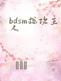 bdsm总攻主人