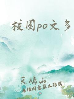 校园po文多人
