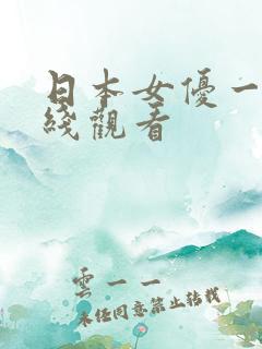 日本女优一区在线观看