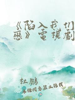 《陷入我们的热恋》电视剧在线观看