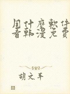 用什么软件可以看韩漫免费