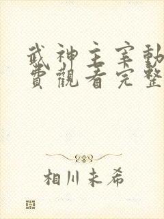 武神主宰动漫免费观看完整版在线