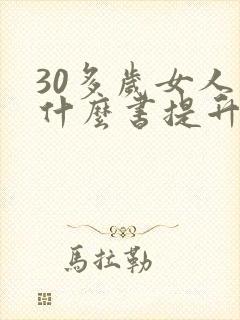 30多岁女人看什么书提升自己