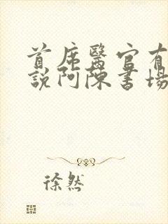 首席医官有声小说阿陈书场