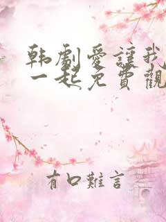 韩剧爱让我们在一起免费观看全集国语版韩剧