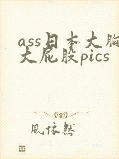 ass日本大胸大屁股pics