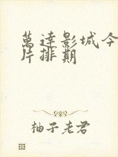 万达影城今日影片排期