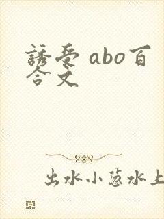 诱受 abo百合文
