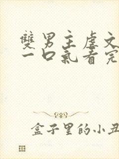 双男主虐文完结一口气看完