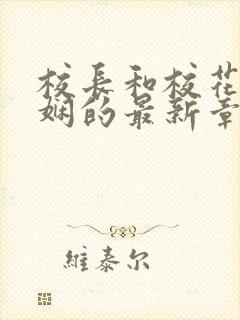 校长和校花任芷娴的最新章节小说