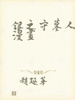 银之守墓人免费漫画