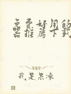 免费好用的变声器推荐下载