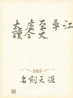 太虚至尊江凡阅读全文