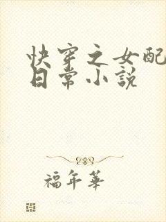 快穿之女配虐渣日常小说