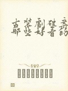 古装剧破案的有哪些好看的