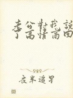 老公对我说辛苦了高情商回复