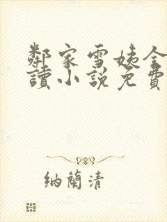 邻家雪姨全文阅读小说免费