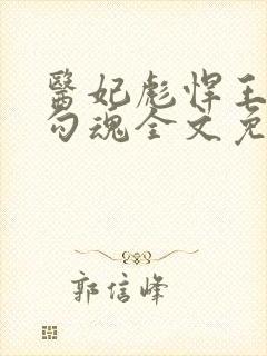 医妃彪悍王爷勾勾魂全文免费阅读